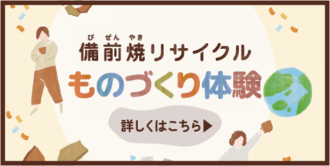 備前焼リサイクルから循環資源を学ぼう！