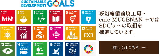 SDG'Sへの取り組み　詳しくはこちら