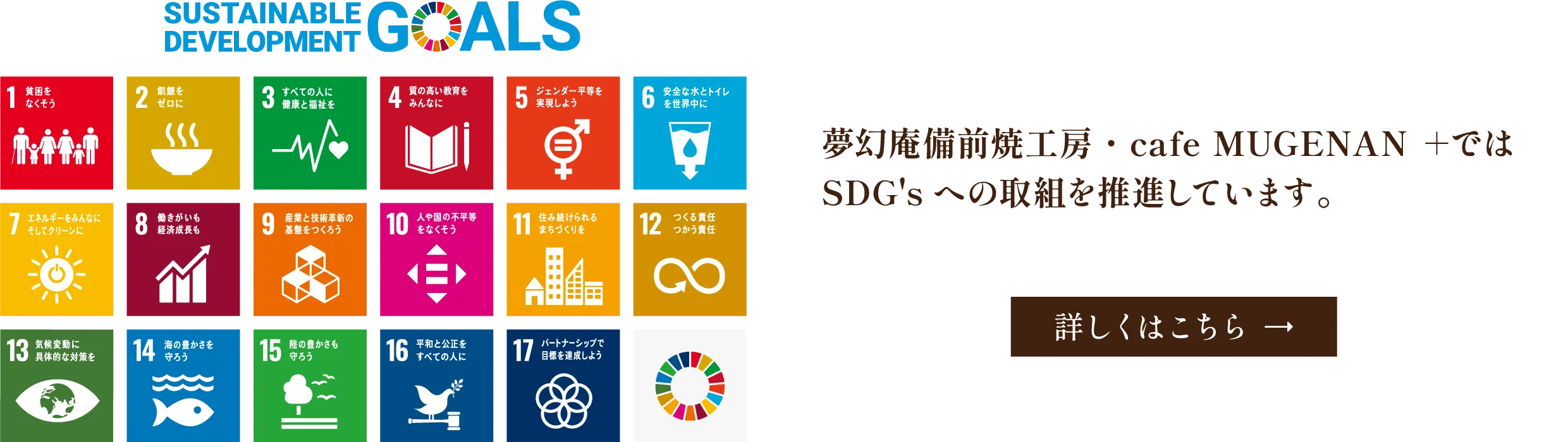 SDG'Sへの取り組み　詳しくはこちら
