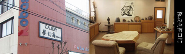 備前焼 オンラインショップ 【夢幻庵】　本店